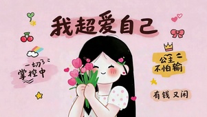 我超爱自己