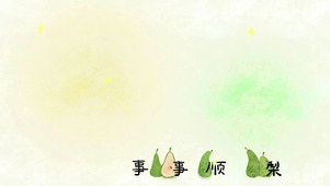 “事事顺梨”桌面壁纸