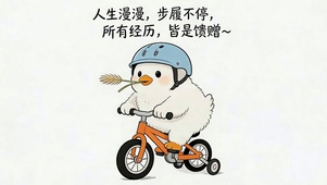 人生漫漫