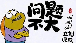 万事皆可 问题不大