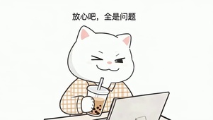 放心吧