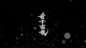 前方高能