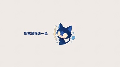周末快来