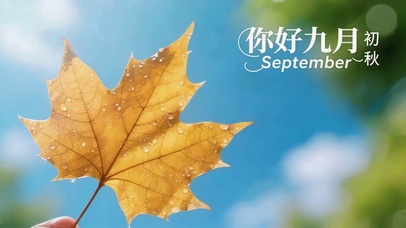 初秋-九月