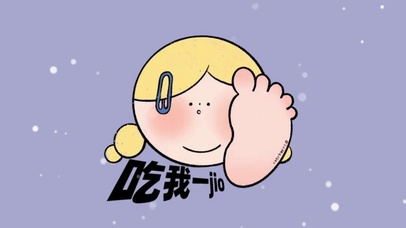吃我一jio