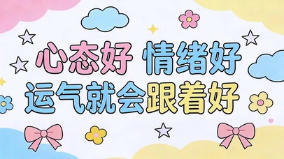 心态好情绪好运气就好