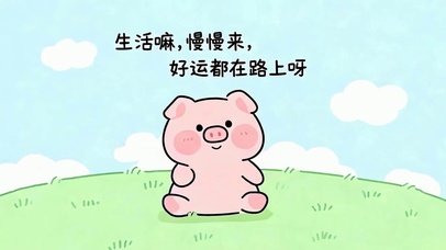 好运在路上
