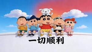 蜡笔小新和小伙伴们祝你一切顺利