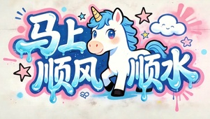 马上顺风顺水