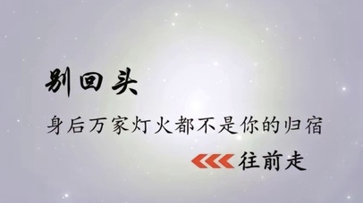 别回头、往前走