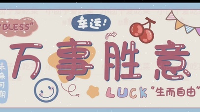 万事胜意