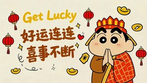 好运连连 喜事不断