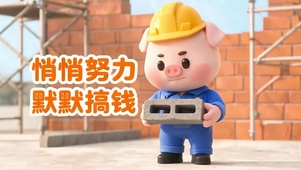 悄悄努力默默搞钱