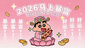 2026马上暴富