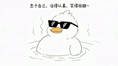 活得认真
