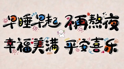 平安喜乐 幸福美满