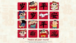 岁岁平安