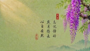 紫藤忘忧