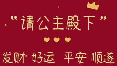 公主请暴富
