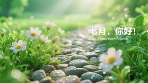 七月-你好晨曦