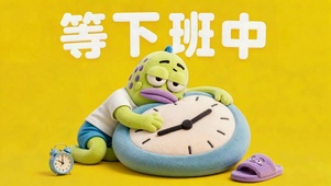 等下班中无情路人鱼