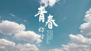 青春你好
