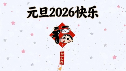 2026元旦快乐
