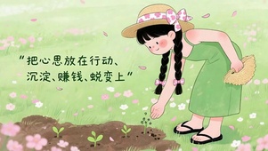 把心思放在行动上