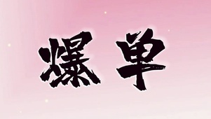 爆单