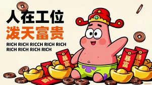 人在工位泼天富贵