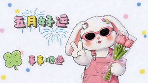 万事皆顺遂 