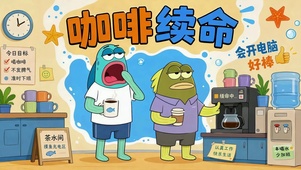 咖啡续命 打工人摸鱼日常