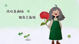 风吹走烦恼 做自己就好