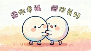 圆你幸福美好