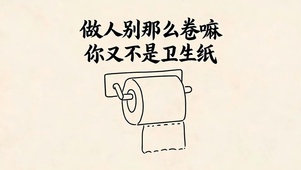 做人别那么卷
