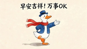早安吉祥万事ok