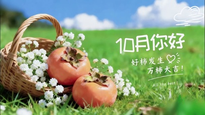 10月好柿发生