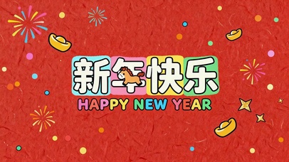 新年快乐
