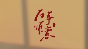 万事顺意简约文字打工人