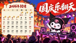 国庆乐翻天库洛米日历壁纸