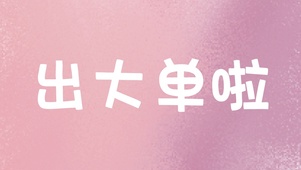 哈哈哈出单啦
