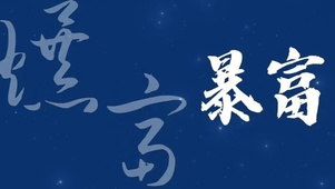 暴富