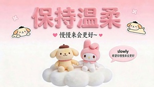 保持温柔