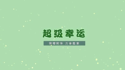每天都超级幸运