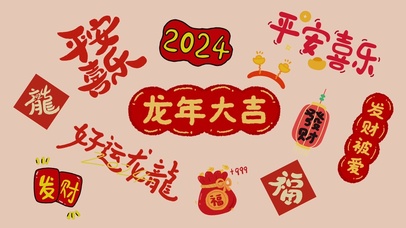 龙年大吉2024