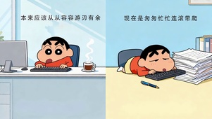 打工人蜡笔小新