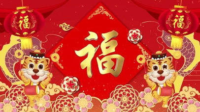 喜庆新年虎年