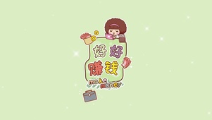 好好赚钱