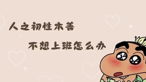 “人之初 性本善”