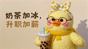 可爱小黄鸭奶茶加冰升职加薪